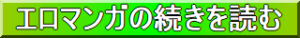 エロマンガの続きを読む